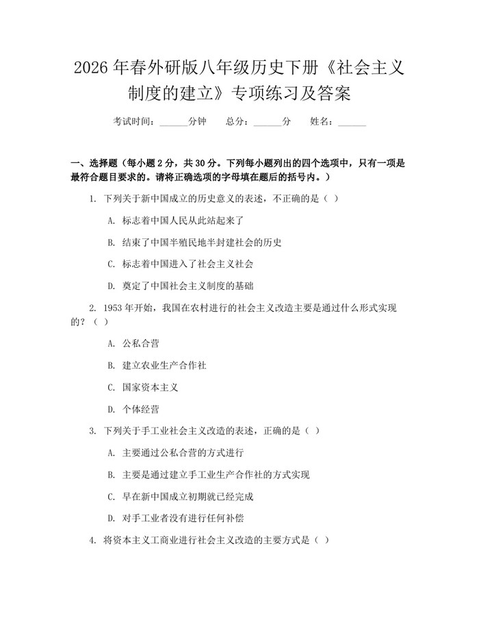 2026年春外研版八年级历史下册《社会主义制度的建立》专项练习及答案：(docx+pdf)免费下载
