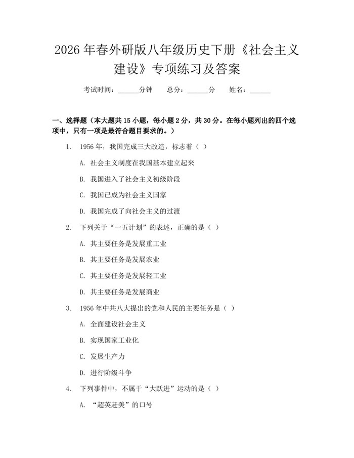 2026年春外研版八年级历史下册《社会主义建设》专项练习及答案：(docx+pdf)免费下载