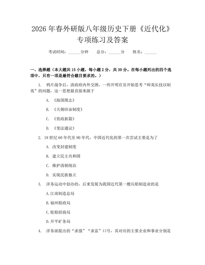 2026年春外研版八年级历史下册《近代化》专项练习及答案:(docx+pdf)免费下载