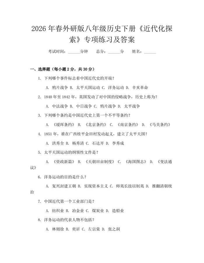2026年春外研版八年级历史下册《近代化探索》专项练习及答案：(docx+pdf)免费下载