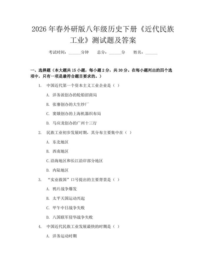 2026年春外研版八年级历史下册《近代民族工业》测试题及答案：(docx+pdf)免费下载
