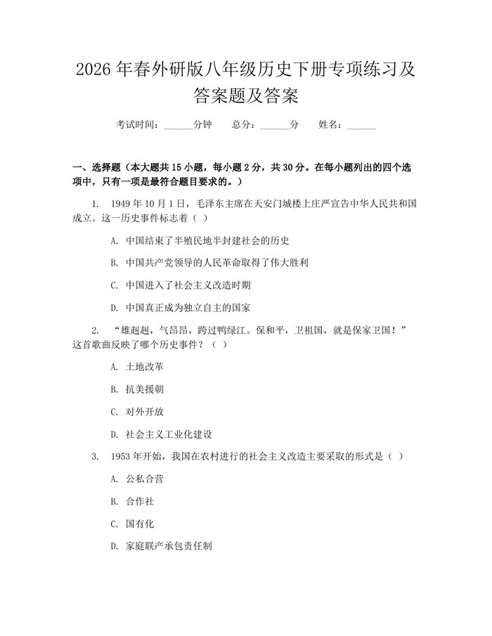 2026年春外研版八年级历史下册专项练习及答案题及答案:(docx+pdf)免费下载