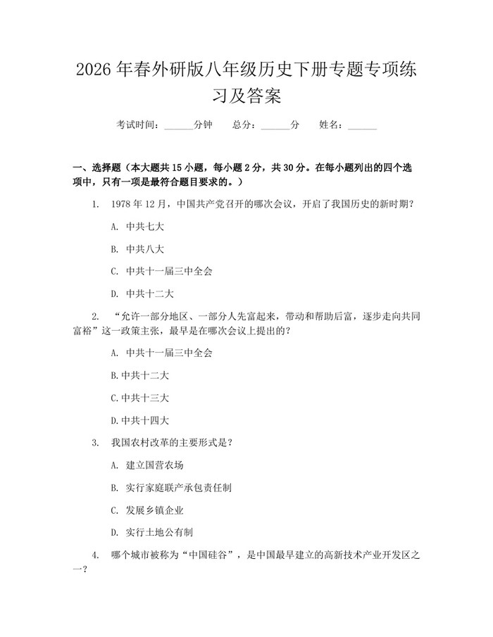 2026年春外研版八年级历史下册专题专项练习及答案:(docx+pdf)免费下载