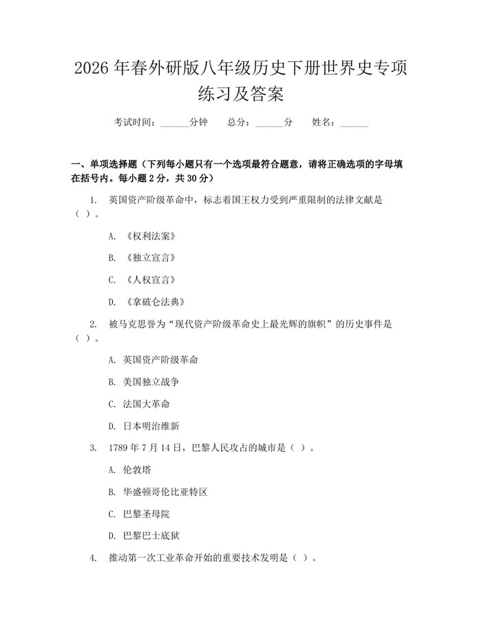 2026年春外研版八年级历史下册世界史专项练习及答案：(docx+pdf)免费下载