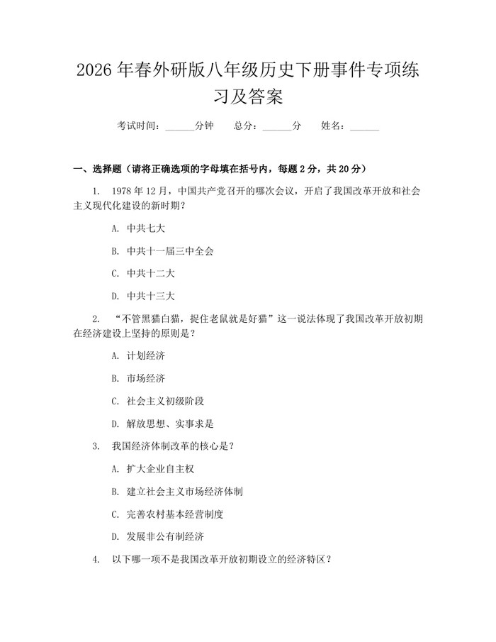 2026年春外研版八年级历史下册事件专项练习及答案：(docx+pdf)免费下载