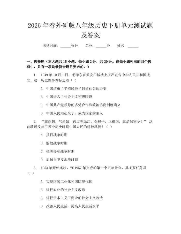2026年春外研版八年级历史下册单元测试题及答案：(docx+pdf)免费下载