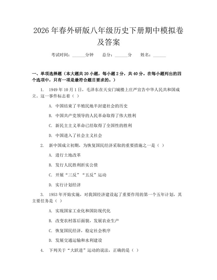 2026年春外研版八年级历史下册期中模拟卷及答案:(docx+pdf)免费下载