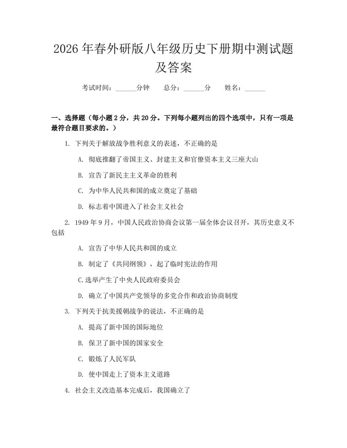 2026年春外研版八年级历史下册期中测试题及答案：(docx+pdf)免费下载