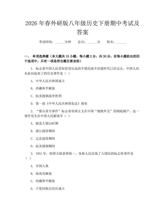 2026年春外研版八年级历史下册期中考试及答案:(docx+pdf)免费下载