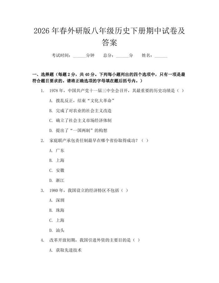 2026年春外研版八年级历史下册期中试卷及答案：(docx+pdf)免费下载