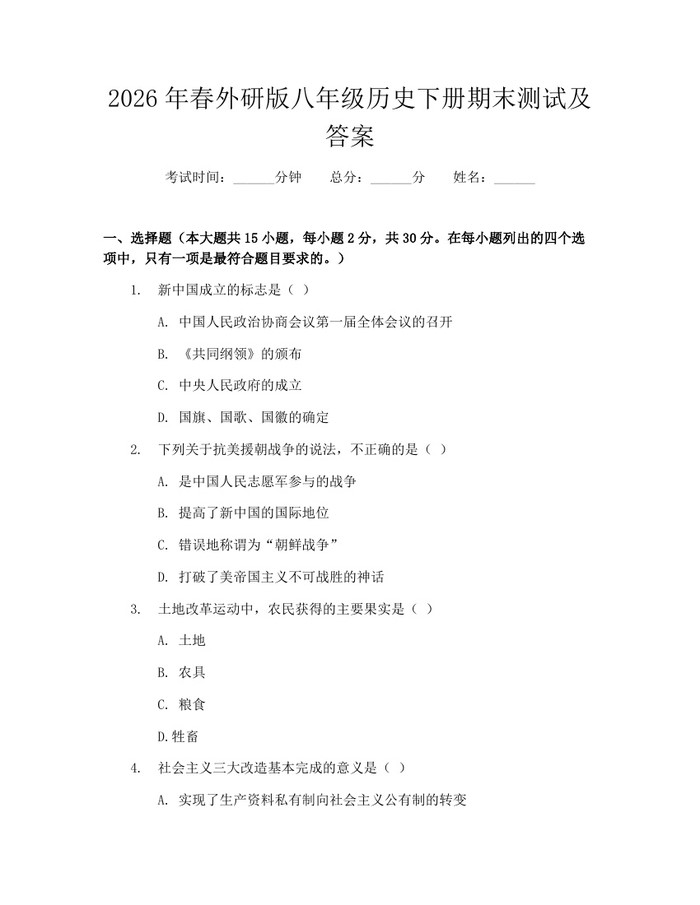 2026年春外研版八年级历史下册期末测试及答案:(docx+pdf)免费下载