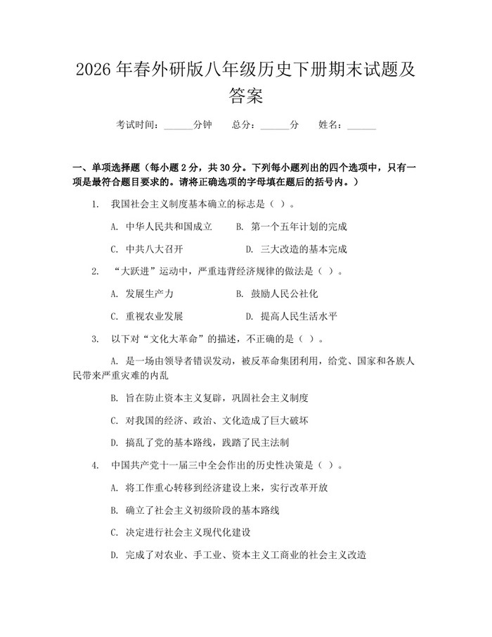 2026年春外研版八年级历史下册期末试题及答案：(docx+pdf)免费下载