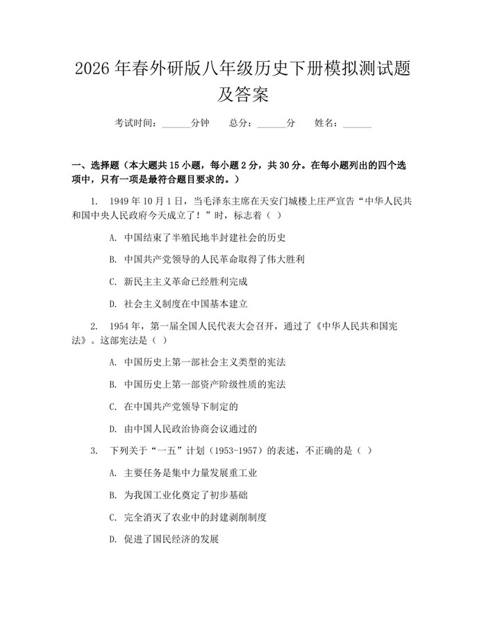 2026年春外研版八年级历史下册模拟测试题及答案：(docx+pdf)免费下载