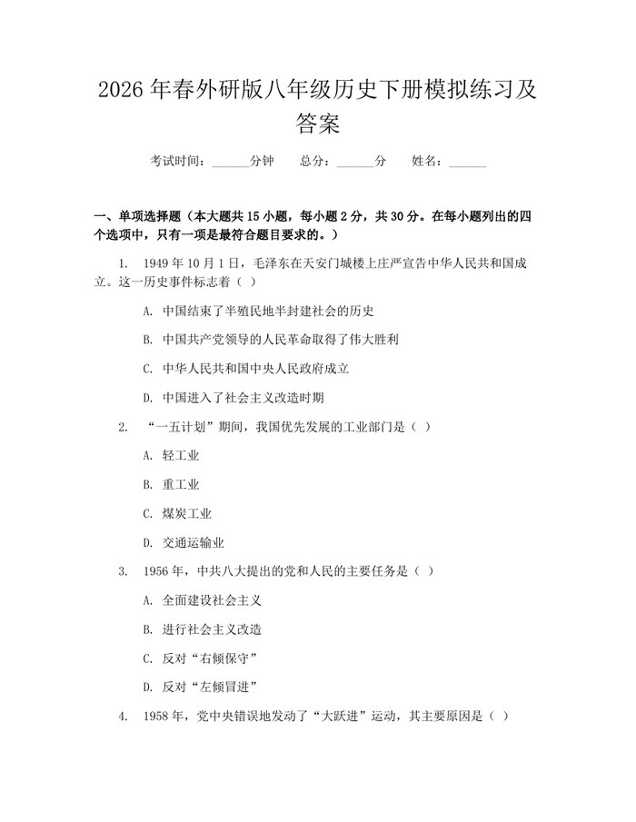 2026年春外研版八年级历史下册模拟练习及答案：(docx+pdf)免费下载