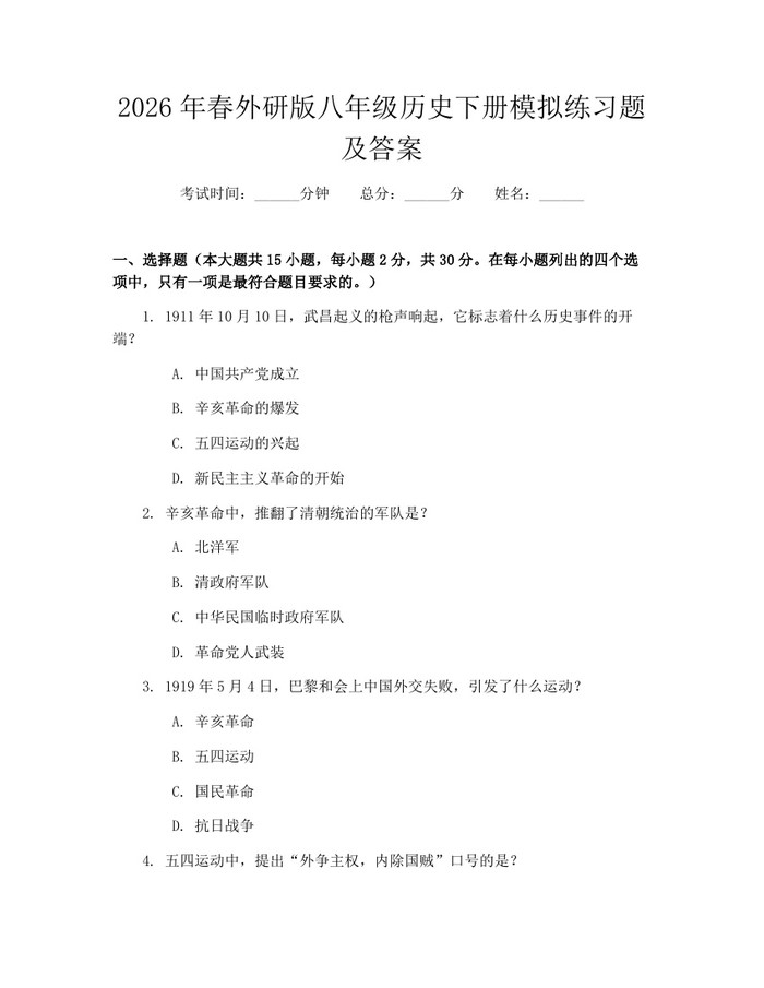 2026年春外研版八年级历史下册模拟练习题及答案：(docx+pdf)免费下载