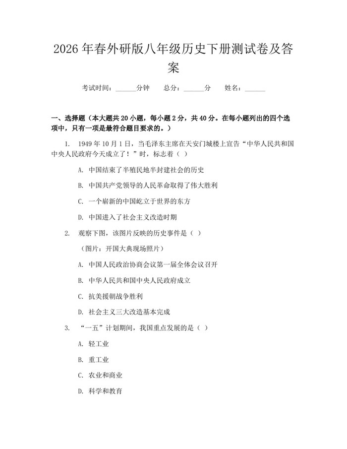 2026年春外研版八年级历史下册测试卷及答案：(docx+pdf)免费下载
