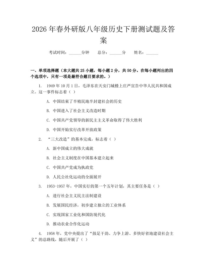 2026年春外研版八年级历史下册测试题及答案:(docx+pdf)免费下载
