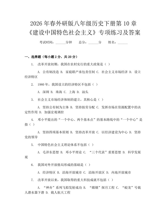 2026年春外研版八年级历史下册第10章《建设中国特色社会主义》专项练习及答案：(docx+pdf)免费下载