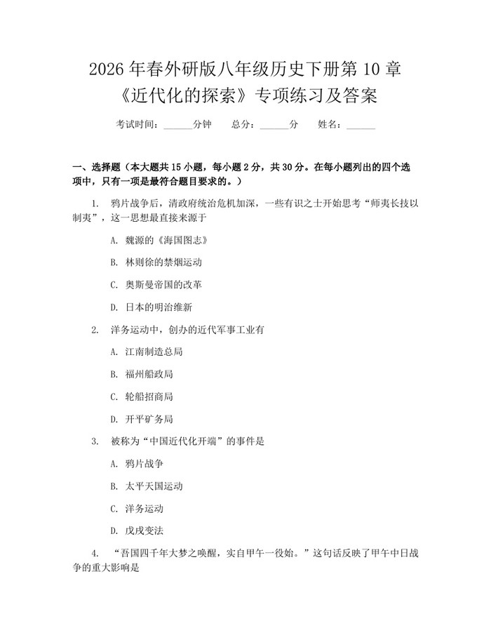 2026年春外研版八年级历史下册第10章《近代化的探索》专项练习及答案:(docx+pdf)免费下载