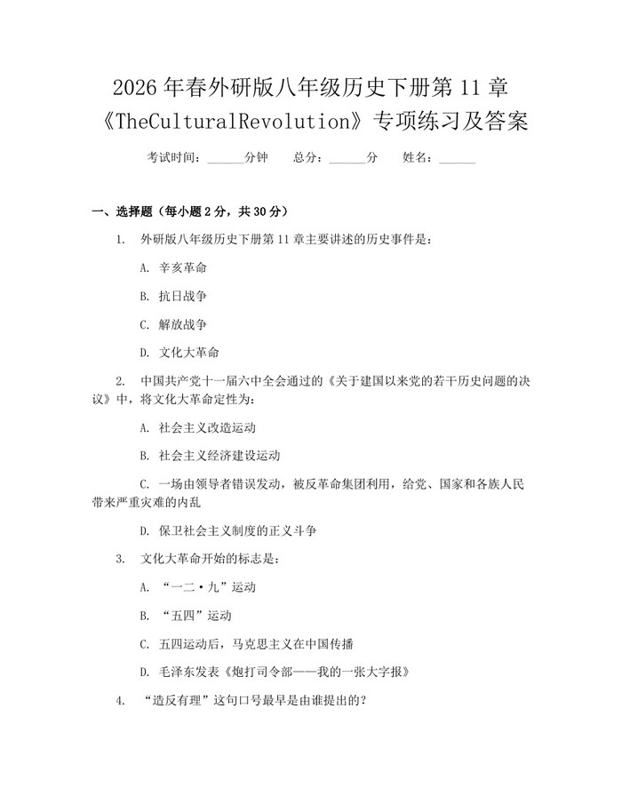 2026年春外研版八年级历史下册第11章《TheCulturalRevolution》专项练习及答案：(docx+pdf)免费下载
