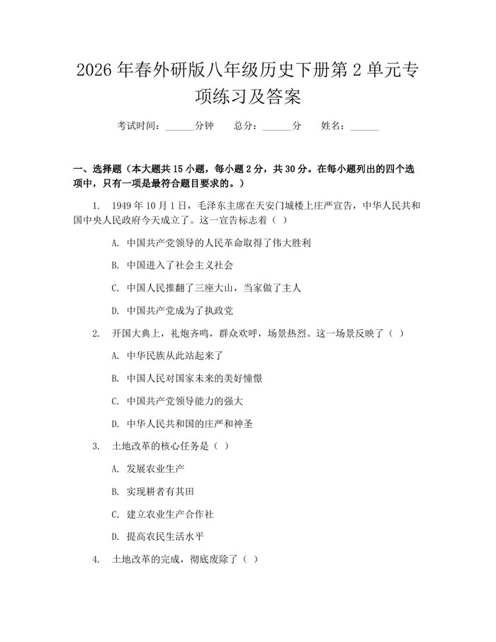 2026年春外研版八年级历史下册第2单元专项练习及答案：(docx+pdf)免费下载