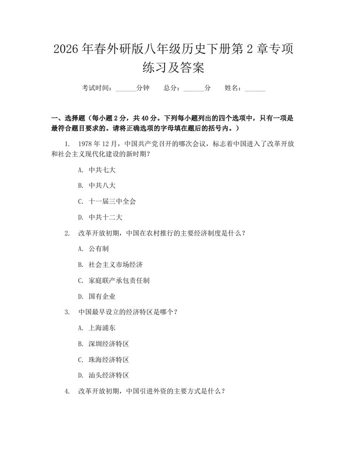 2026年春外研版八年级历史下册第2章专项练习及答案：(docx+pdf)免费下载