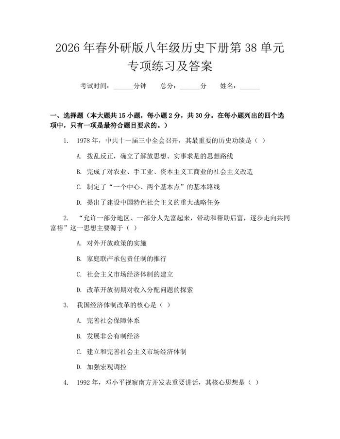 2026年春外研版八年级历史下册第38单元专项练习及答案：(docx+pdf)免费下载