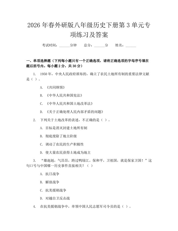 2026年春外研版八年级历史下册第3单元专项练习及答案：(docx+pdf)免费下载