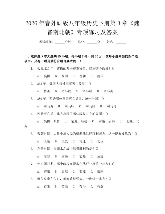 2026年春外研版八年级历史下册第3章《魏晋南北朝》专项练习及答案：(docx+pdf)免费下载