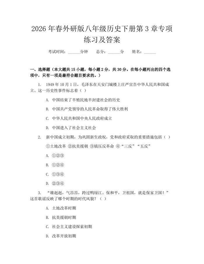 2026年春外研版八年级历史下册第3章专项练习及答案：(docx+pdf)免费下载