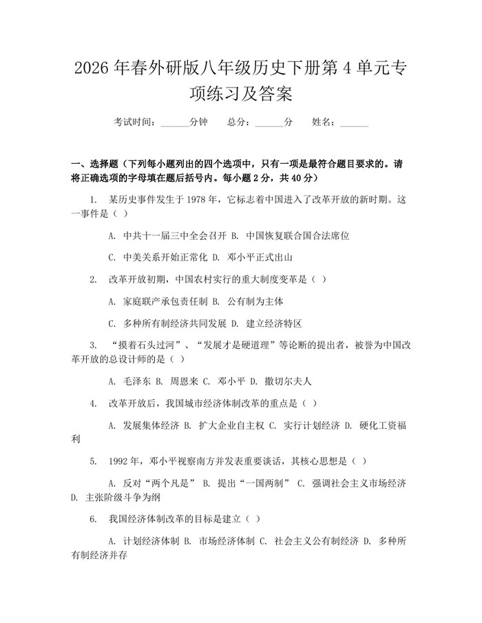 2026年春外研版八年级历史下册第4单元专项练习及答案：(docx+pdf)免费下载