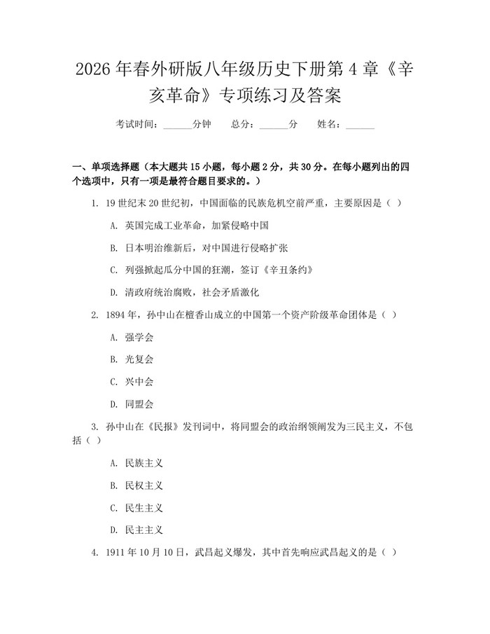 2026年春外研版八年级历史下册第4章《辛亥革命》专项练习及答案：(docx+pdf)免费下载