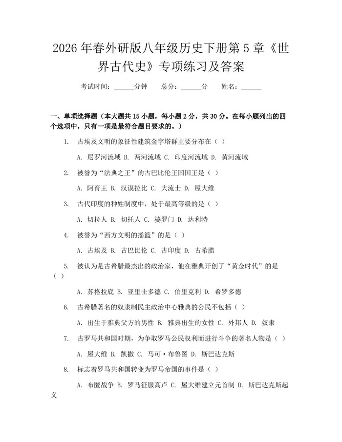 2026年春外研版八年级历史下册第5章《世界古代史》专项练习及答案：(docx+pdf)免费下载
