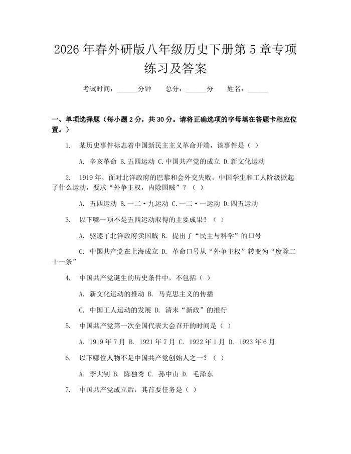 2026年春外研版八年级历史下册第5章专项练习及答案：(docx+pdf)免费下载
