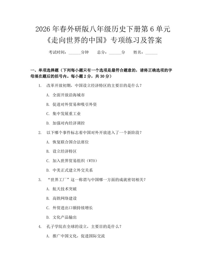 2026年春外研版八年级历史下册第6单元《走向世界的中国》专项练习及答案：(docx+pdf)免费下载