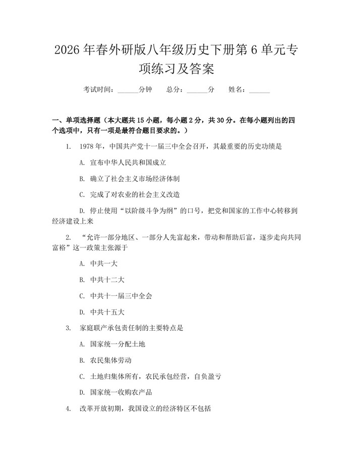 2026年春外研版八年级历史下册第6单元专项练习及答案：(docx+pdf)免费下载