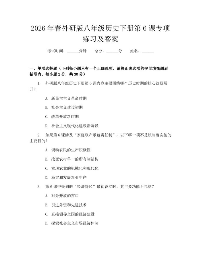 2026年春外研版八年级历史下册第6课专项练习及答案：(docx+pdf)免费下载