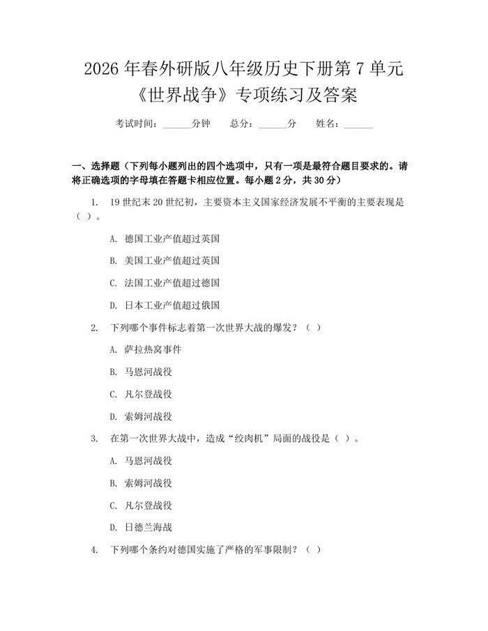 2026年春外研版八年级历史下册第7单元《世界战争》专项练习及答案：(docx+pdf)免费下载