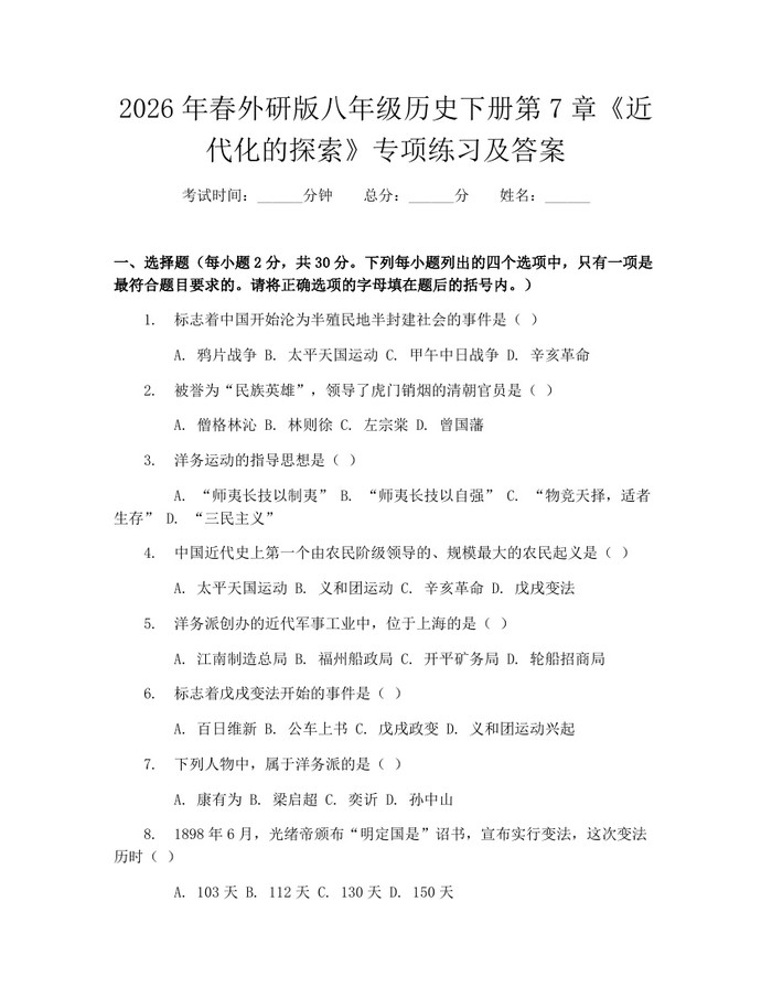 2026年春外研版八年级历史下册第7章《近代化的探索》专项练习及答案：(docx+pdf)免费下载