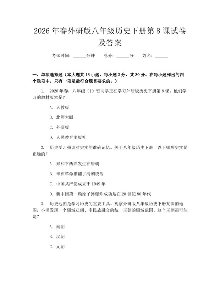 2026年春外研版八年级历史下册第8课试卷及答案:(docx+pdf)免费下载