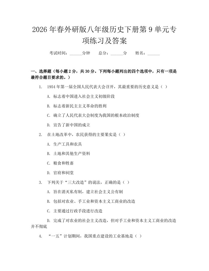 2026年春外研版八年级历史下册第9单元专项练习及答案：(docx+pdf)免费下载