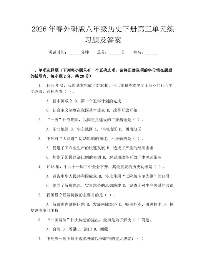 2026年春外研版八年级历史下册第三单元练习题及答案:(docx+pdf)免费下载