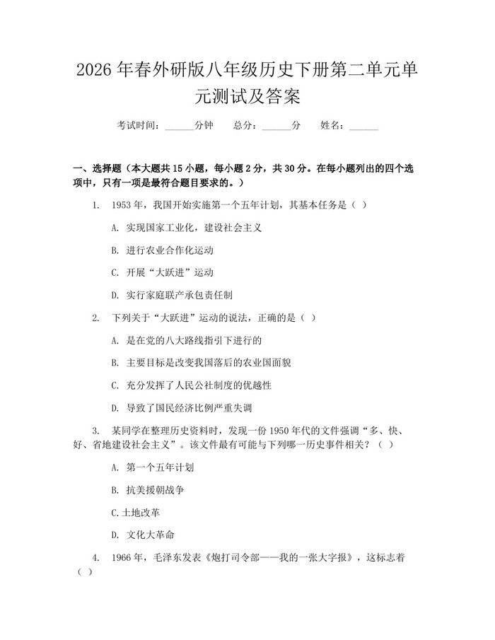 2026年春外研版八年级历史下册第二单元单元测试及答案：(docx+pdf)免费下载