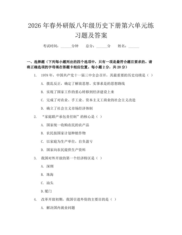 2026年春外研版八年级历史下册第六单元练习题及答案:(docx+pdf)免费下载