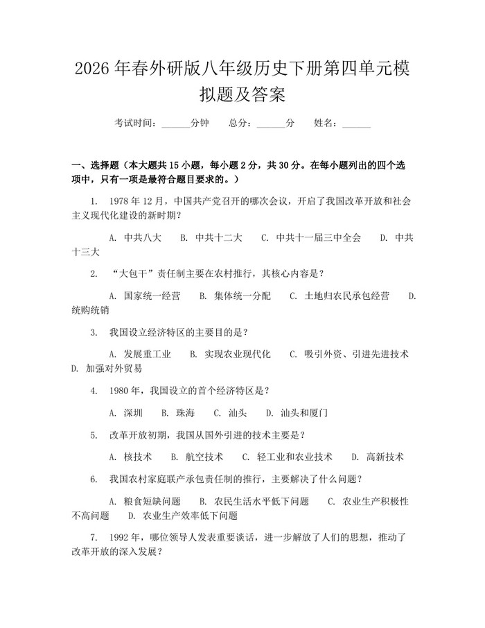 2026年春外研版八年级历史下册第四单元模拟题及答案：(docx+pdf)免费下载