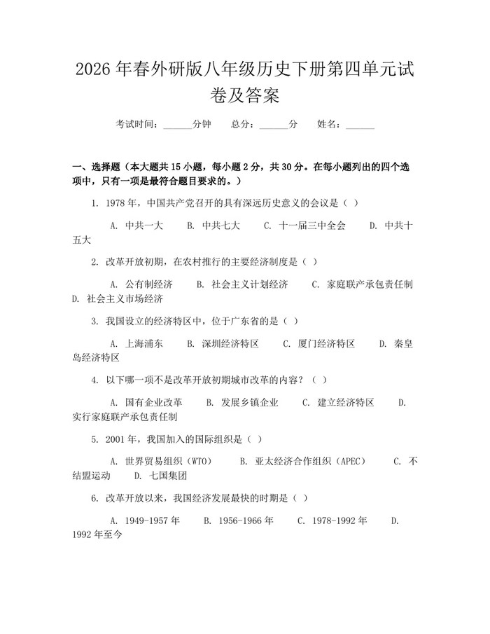 2026年春外研版八年级历史下册第四单元试卷及答案：(docx+pdf)免费下载