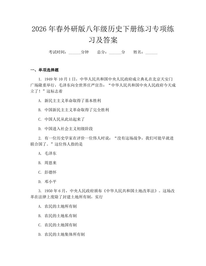 2026年春外研版八年级历史下册练习专项练习及答案:(docx+pdf)免费下载