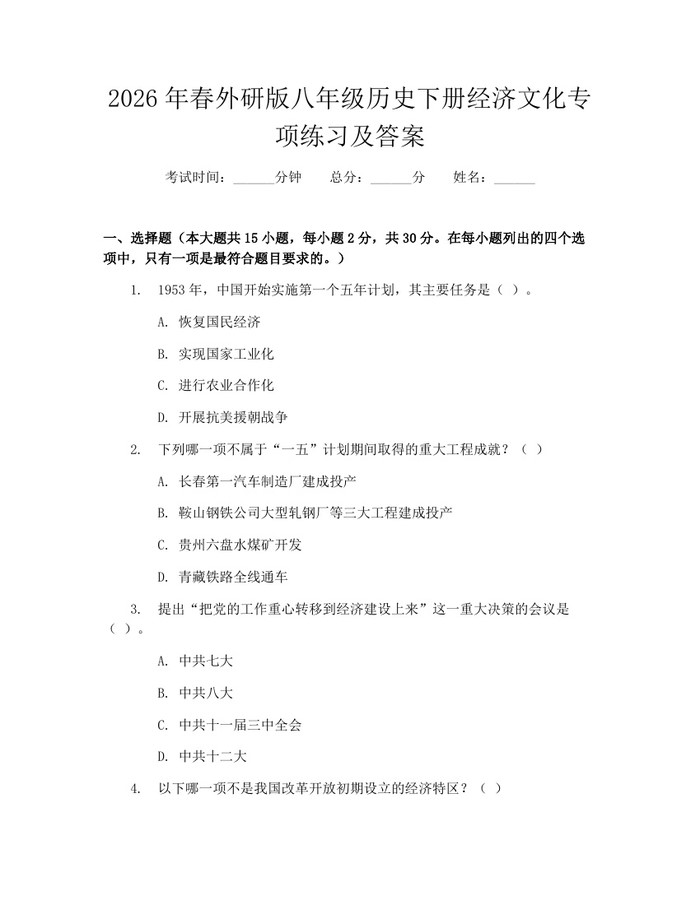 2026年春外研版八年级历史下册经济文化专项练习及答案：(docx+pdf)免费下载