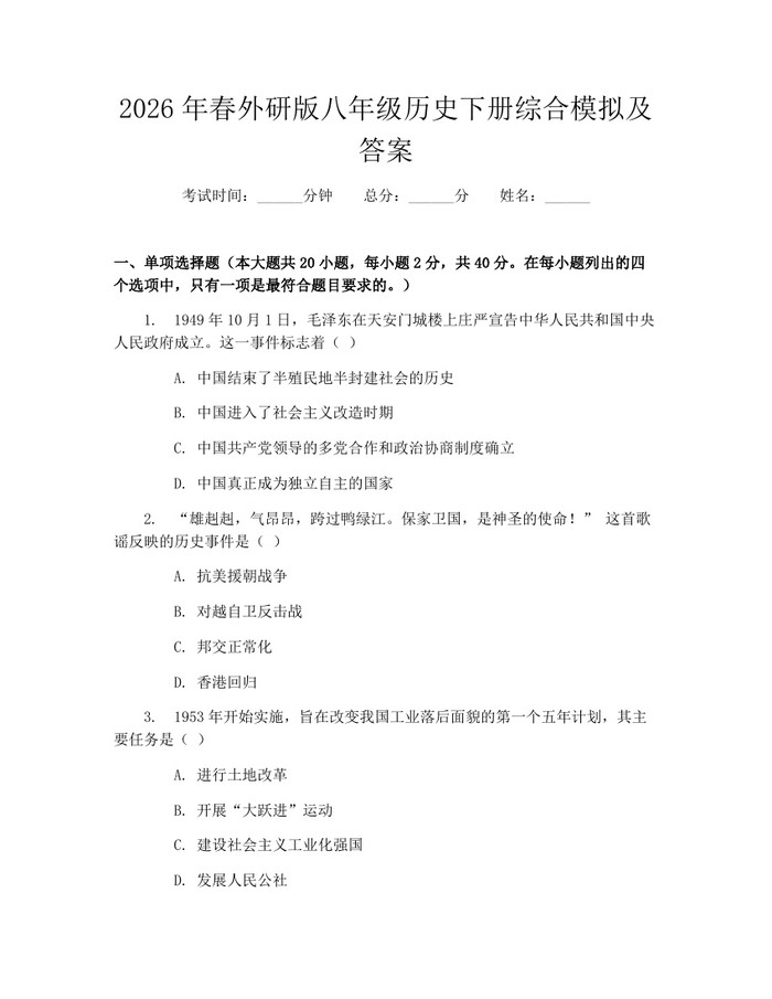 2026年春外研版八年级历史下册综合模拟及答案：(docx+pdf)免费下载