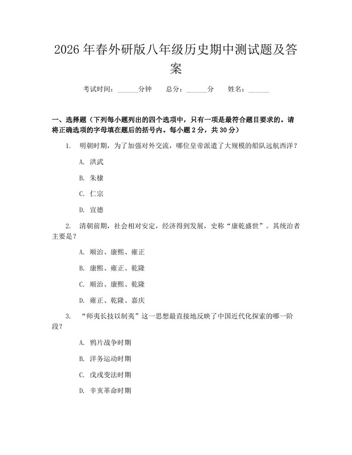 2026年春外研版八年级历史期中测试题及答案:(docx+pdf)免费下载